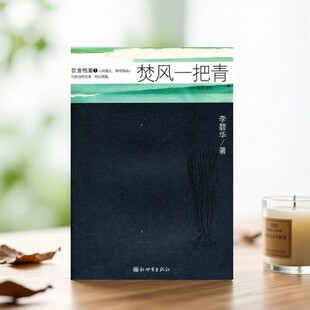 【正版现货】焚风一把青 李碧华 美食专题文化小品散文集 新世界出版社 9787802282384