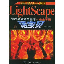 【正版书籍】LIGHTSCAPE室内装璜精美图库手册吴红梅中国宇航出版社