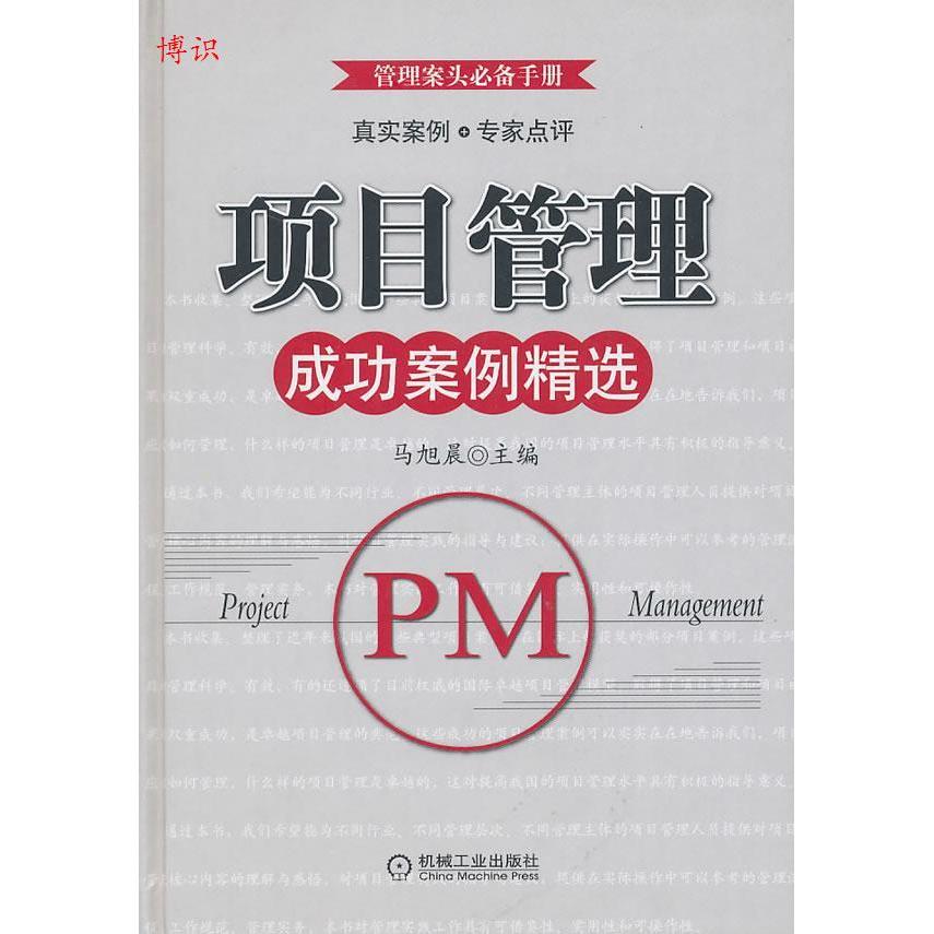 【正版书籍】项目管理成功案例精选马旭晨机械工业出版社