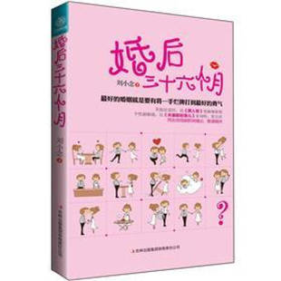 婚后三十六个月刘小念吉林出版 书籍 集团有限责任公司 正版