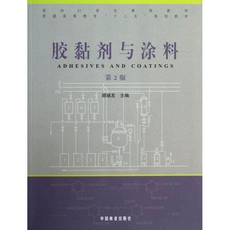 【正版书籍】胶粘剂与涂料第2版顾继友中国林业出版社,书籍/杂志/报纸,化学工业,淘宝优惠券,粉丝福利购,淘宝优惠卷