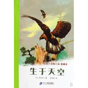 【正版书籍】生于天空椋鸠十动物小说爱藏本椋鸠十安伟邦二十一世纪出版社