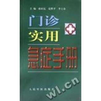 【正版书籍】门诊实用急症手册张恒足人民军医出版社