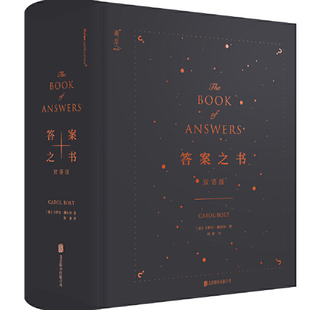 【正版速发】 答案之书双语版 卡罗尔博尔特 北京联合出版有限公司 生活书籍 9787559633804
