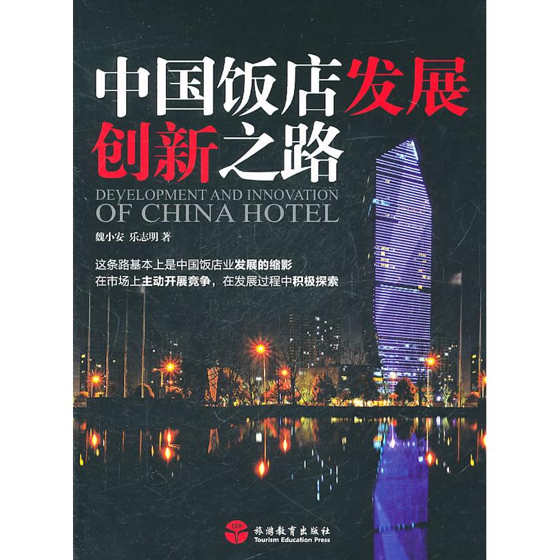 【正版书籍】中国饭店发展创新之路魏小安乐志明旅游教育出版社