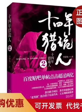 【正版书籍】十四年猎诡人李诣凡花城出版社