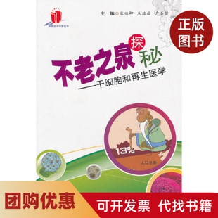 【正版书籍】不老之泉探秘干细胞和医学高新技术科普丛书裴端卿朱洁滢卢圣贤广东科技