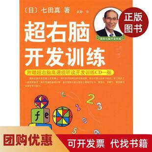 【正版书籍】超右脑开发训练七田真袁静南海出版社