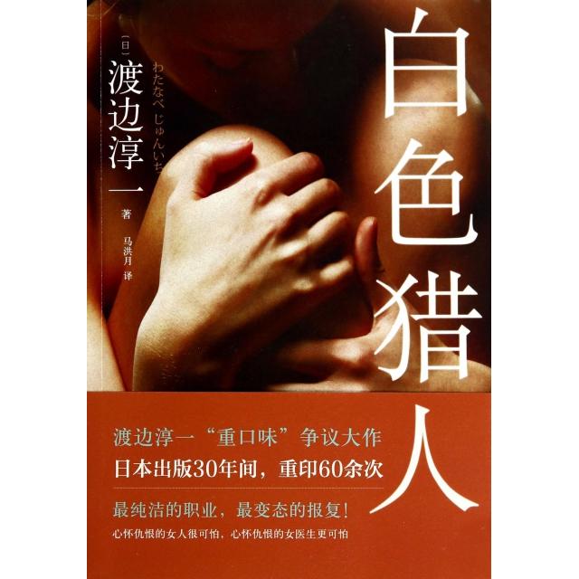 【正版书籍】白色猎人(日)渡边淳一|译者:马洪月九州