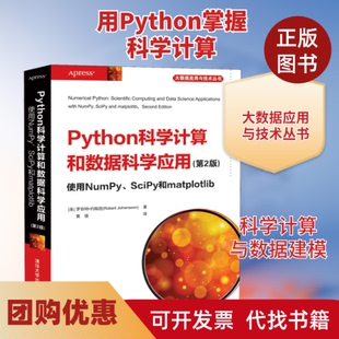 【正版书籍】Python科学算和据科学应用使用NumPySciPy和matplotlib第2版罗伯特约翰逊黄强清华大学出版社