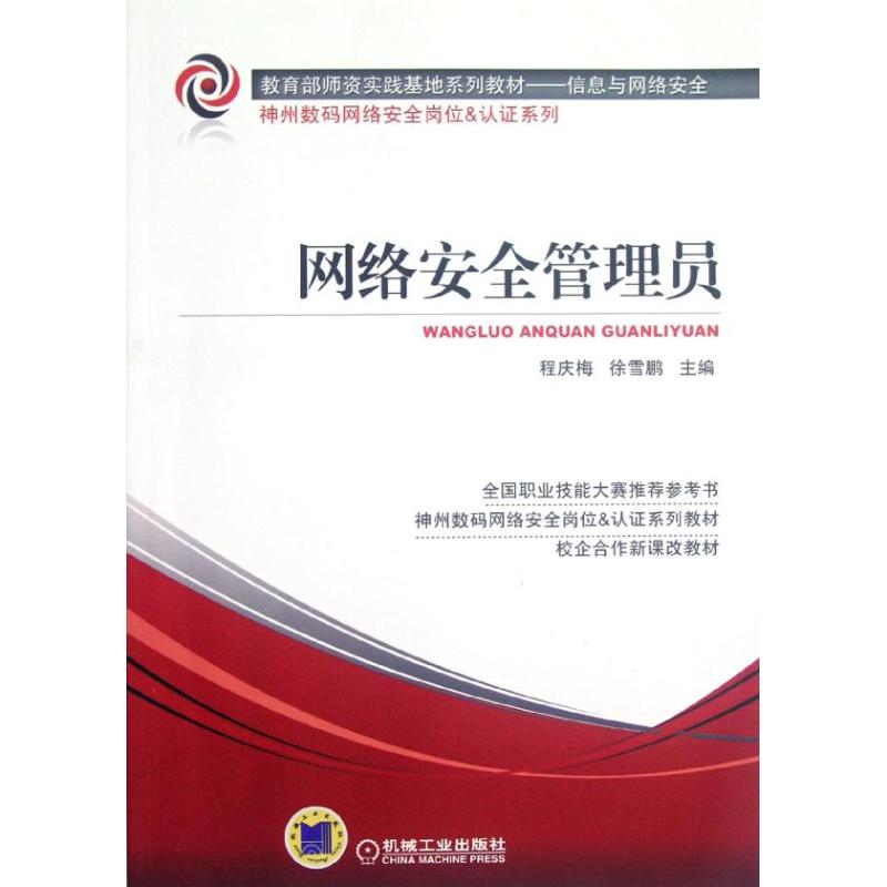 【正版书籍】网络安全管理员程庆梅机械工业出版社