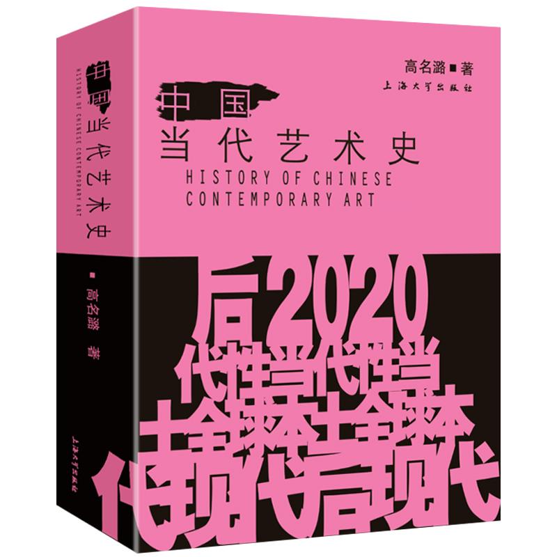 【正版书籍】中国当代艺术史高名潞上海大学出版社