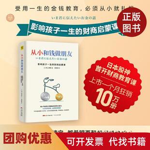 【正版书籍】从小和钱做朋友影响孩子一生的财商启蒙课村上世彰范宏涛紫图出品广东人民出版社