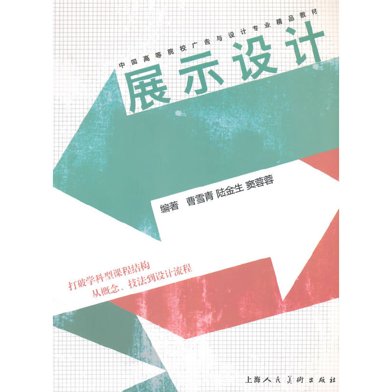 【正版书籍】展示设计中国高等院校广告与设计专业精品教材曹雪青陆金生窦蓉蓉上海人美