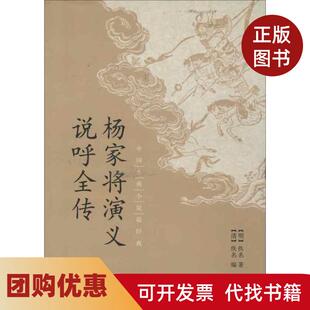 【正版书籍】杨家将演义说呼全传佚名佚名中华书局