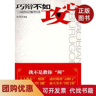 【正版书籍】巧辩不如攻心三国的说服智慧陈禹安华文出版社