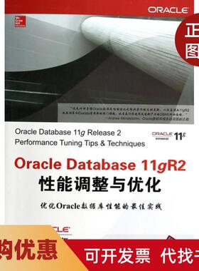 【正版书籍】OracleDatabase11gR2能调整与优化尼米克|者杨中朱波吕学勇清华大学