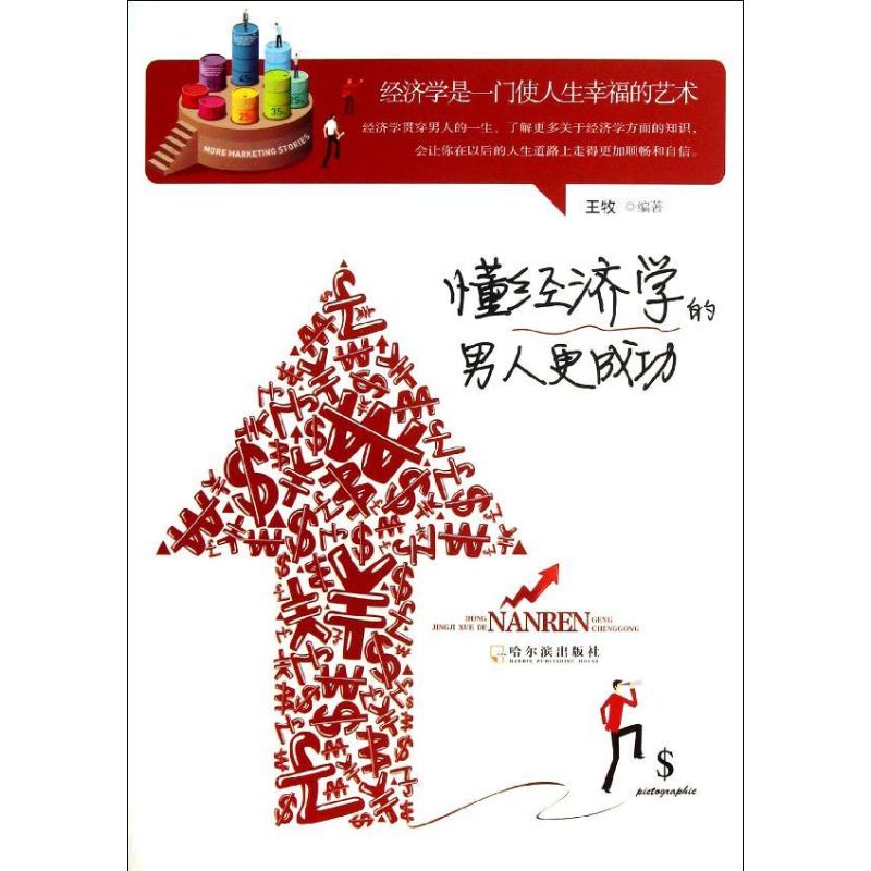 【正版书籍】懂经济学的男人更成功王牧哈尔滨出版社