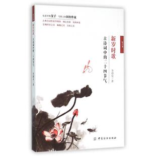 二十四节气父子书李颜垒中国纺织出版 新岁时歌古诗词中 书籍 社 正版