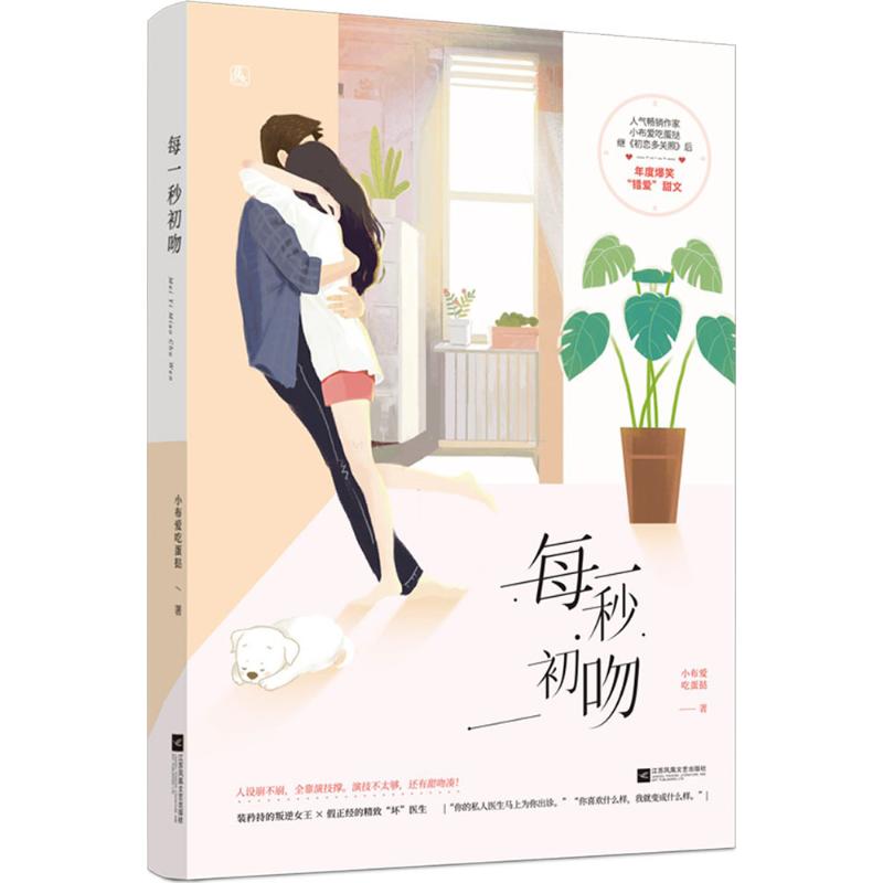 【正版书籍】每一秒初吻小布爱吃蛋挞江苏凤凰文艺出版社