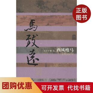 【正版书籍】西风瘦马马致远传陈计中作家出版社