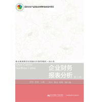 【正版书籍】财务报表分析第三版21世纪高职高专会计类专业课程改革规划教材普通高等职业教育十三五规徐珏张旋东北财经大学出版社