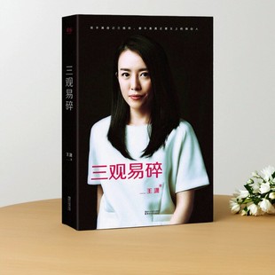 【正版速发】三观易碎 2016最新修订版 王潇著 浙江文艺出版社哲学心理学书籍 9787533945404