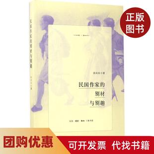 【正版书籍】民作别材与别趣张向东生活读书新知三联书店