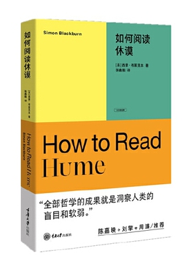 【正版速发】如何阅读休谟 西蒙布莱克本 重庆大学出版社 哲学心理学书籍 9787568935401