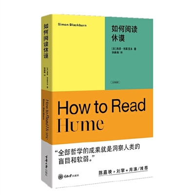 如何阅读休谟西蒙布莱克本