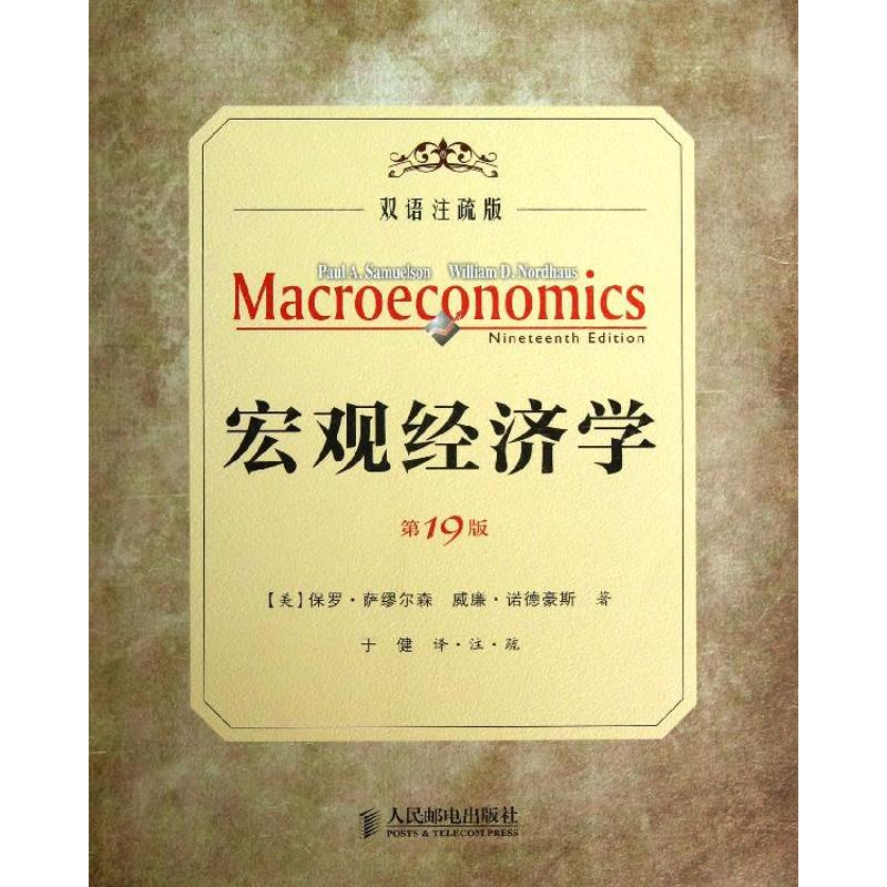【正版书籍】宏观经济学保罗萨缪尔森威廉诺德豪斯于健人民邮电出版社