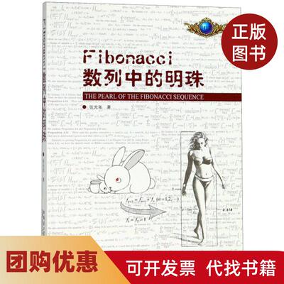 【正版书籍】Fibonacci数列中的明珠张光年哈尔滨工业大学