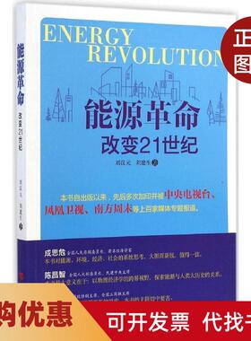 【正版书籍】能源改变21世纪刘汉元刘建生著中国言实出版社