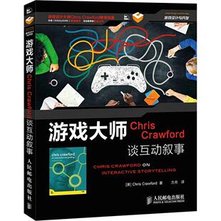 游戏大师ChrisCrawford谈互动叙事克劳福德ChrisCrawford方舟人民邮电出版 书籍 社 正版