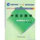 【正版书籍】中医诊断学D二版朱文峰中国医出版社