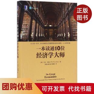 【正版书籍】一本读通10位经济学大师菲尔桑顿机械工业出版社