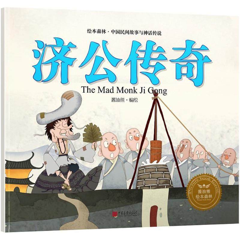 【正版书籍】济公传奇汉英对照酱油熊动漫安芳中国画报出版社,书籍/杂志/报纸,自由组合套装,淘宝优惠券,粉丝福利购,淘宝优惠卷