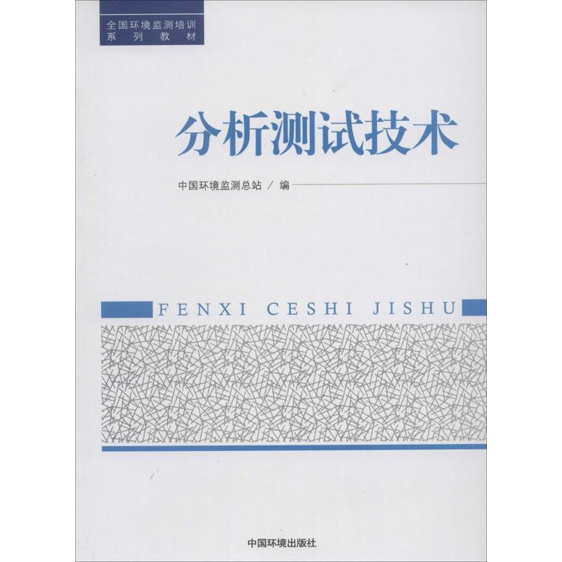 【正版书籍】分析测试技术全国环境监测培训系列教材中国环境监测总站中国环境出版社