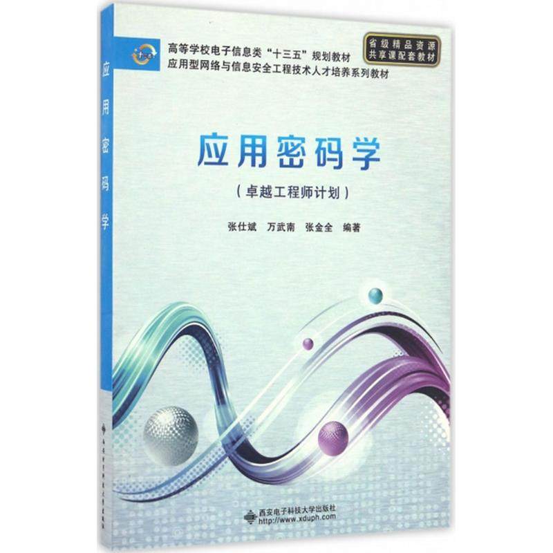 【正版书籍】应用密码学张仕斌西安电子科技大学出版社