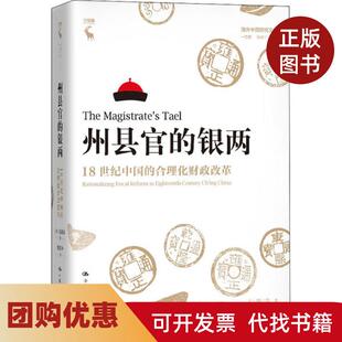 【正版书籍】州县官的银两18世纪中国的合理化财政改革曾小萍中国人民大学出版社
