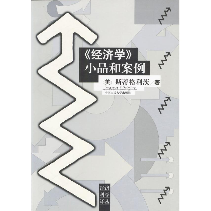 【正版书籍】经济学小品和案例斯蒂格利茨王则柯中国人民大学出版社