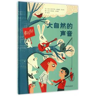 【正版书籍】大自然的声音精吉尔贝特纳娅姆布尔热|者张戈|画法湖南少儿