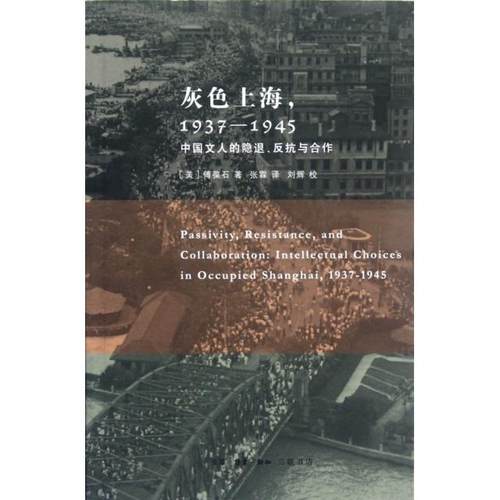 【正版书籍】灰色上海19371945中国文人的隐退反抗与合作傅葆石|者张霖|校注刘辉三联书店