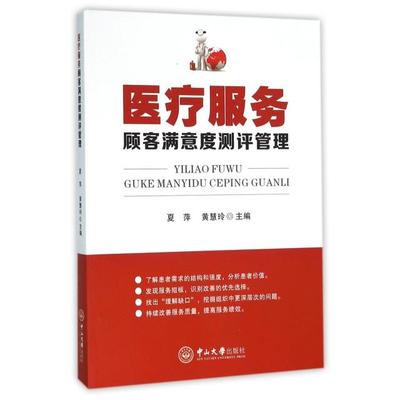 【正版书籍】医疗服务顾客满意度测评管理夏萍//黄慧玲中山大学