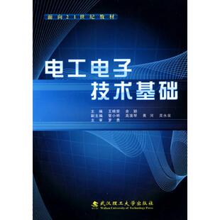 【正版书籍】电工电子技术基础面向21世纪教材王晓荣余颖武汉理工