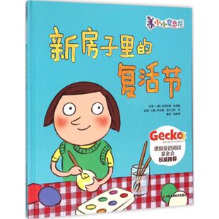 【正版书籍】新房子里的复活节伯恩哈德哈格曼中华工商联合出版社