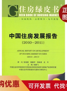 【正版书籍】20102011中国住房发展报告2011版倪鹏飞社会科学文献出版社