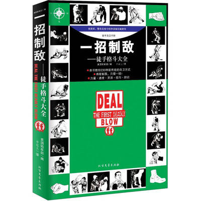 【正版书籍】一招制敌徒手格斗大全美国陆军部李旭大北方文艺出版社