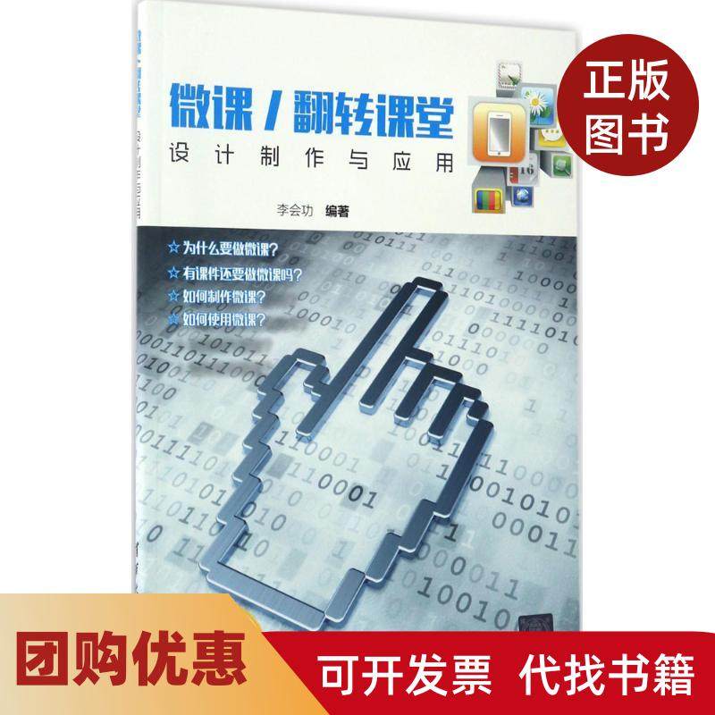【正版书籍】微课翻转课堂设计制作与应用李会功清华大学出版社,书籍/杂志/报纸,自由组合套装,淘宝优惠券,粉丝福利购,淘宝优惠卷