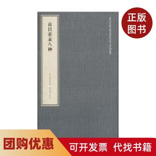 【正版书籍】高昌墓表八种故宫博物院紫禁城出版社